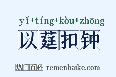 以莛扣钟是什么意思的图片